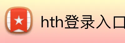 hth登录入口 Logo